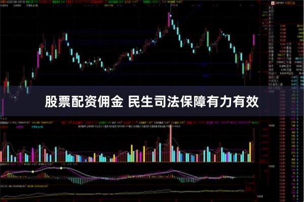 股票配资佣金 民生司法保障有力有效